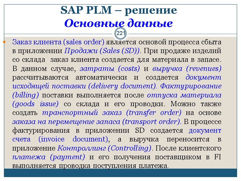 221 SAP PLM – решение  Основные данные  Заказ клиента (sales order) является